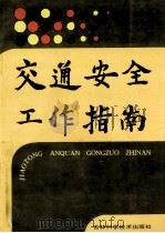 交通安全工作指南 1994 PDF电子版封面 7538407146 宋长安主编