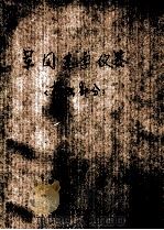 军用光学仪器 基础部分 1980 PDF电子版封面 华东工程学院编