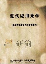 近代应用光学 根据西德罗曼教授讲课整理 1980 PDF电子版封面 清华大学光学仪器教研组编