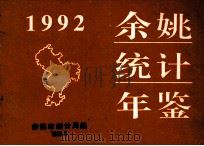 余姚统计年鉴 1992 1993 PDF电子版封面 余姚市统计局编