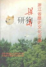 浙江省历史文化名镇 梁弄 余姚文史资料第12辑 1994 PDF电子版封面 余姚市政协文史资料委员会,余姚市政协梁弄委员小组合编