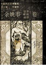 中国民间文学集成浙江省宁波市  余姚市故事歌谣谚语卷   1988  PDF电子版封面    余姚市民间文学集成办公室编 