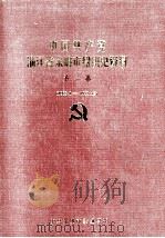 中国共产党浙江省余姚市组织史资料 第2卷 1988.1-1993.12 1994 PDF电子版封面 780002721x 中共余姚市委组织部编
