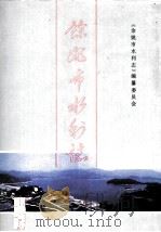 余姚市水利志   1993  PDF电子版封面  7120019287  《余姚市水利志》编纂委员会编 
