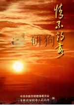 情系朗霞 PDF电子版封面 中共余姚市朗霞镇委员会,余姚市朗霞镇人民政府编