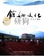 余姚文化  悠悠七千年  文化最盛时（ PDF版）
