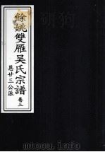 余姚双雁吴氏宗谱  卷3     PDF电子版封面     