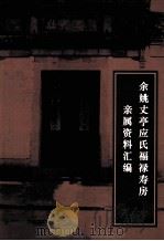 余姚丈亭应氏福禄寿房亲属资料汇编 PDF电子版封面