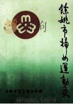 余姚市妇女运动史 1927-1993 1994 PDF电子版封面 余姚市妇女联合会编