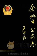 余姚市公安志   1992  PDF电子版封面    余姚市公安局编 
