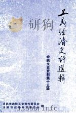工商经济史料选辑  余姚文史资料  第15辑（1998 PDF版）