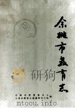 余姚市教育志   1993  PDF电子版封面    余姚市教育委员会，余姚市教育志编纂领导小组编 