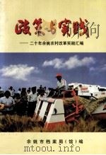 政策与实践  20年余姚农村改革实践汇编（1999 PDF版）