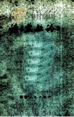 读《盐铁论》 1974 PDF电子版封面 3109·374 本社编