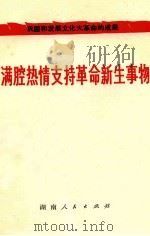 满腔热情支持革命新生事物 1976 PDF电子版封面 3109·406 本社编