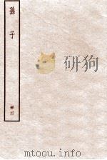 孙子 册4 卷8-9 1912 PDF电子版封面 (周)孙武撰