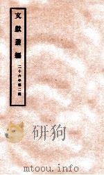 文献丛编 第2辑 1937 PDF电子版封面 (民国)北平故宫博物院编
