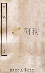 明史 列传 44 卷165-170 1936 PDF电子版封面 张廷玉