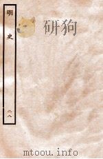 明史 表 28 卷102-103 1936 PDF电子版封面 张廷玉