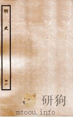 明史 列传 46 卷174-177 1936 PDF电子版封面 张廷玉