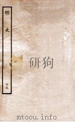 明史 列传 55 卷205-207 1936 PDF电子版封面 张廷玉