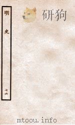 明史 列传 76 卷280-282 1936 PDF电子版封面 张廷玉