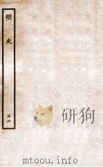 明史  列传  56  卷208-210   1936  PDF电子版封面    张廷玉 