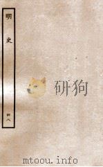 明史  列传  48  卷181-184（1936 PDF版）