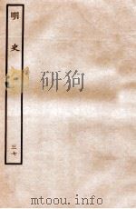 明史  列传  37  卷131-135（1936 PDF版）