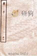 墨子 册2 卷5-8 1912 PDF电子版封面 (清)毕沅撰