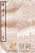 韩非子 册2 卷4-7 1912 PDF电子版封面 (清)毕沅撰