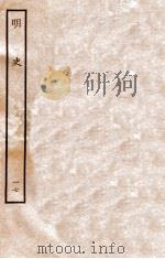 明史 志 17 卷65-68 1936 PDF电子版封面 张廷玉