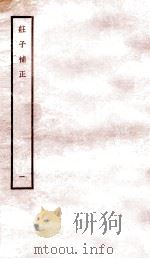 庄子补正 1 1947 PDF电子版封面 (民国)刘文典撰