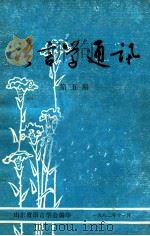 语言学通讯  第5期   1982  PDF电子版封面     