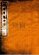 钦定孚惠全书 卷16-21 1912 PDF电子版封面 (清)彭元瑞撰