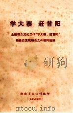 学大寨 赶昔阳 全国群众文化工作“学大寨、赶昔阳”经验交流现场会文件资料选编 1978 PDF电子版封面 湖南省文化馆编