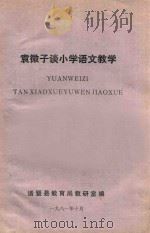 袁微子谈小学语文教学 1981 PDF电子版封面 诸暨县教育局教研室编