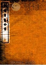 钦定孚惠全书 卷43-47 1912 PDF电子版封面 (清)彭元瑞撰