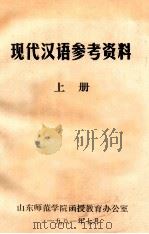 现代汉语参考资料 上 1981 PDF电子版封面 山东师范大学中文系汉语教研室编辑