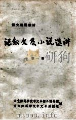 记叙文及小说选讲 第1册 1975 PDF电子版封面 南充师范学院中文系校外辅导组,西南师范学院中文系函授组编