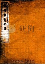 钦定孚惠全书  卷38-42   1912  PDF电子版封面    （清）彭元瑞撰 