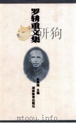罗辀重文集   1999  PDF电子版封面  7535530419  佘国纲主编 