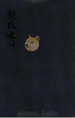 颜氏家训 卷4-5 1912 PDF电子版封面 (清)颜回撰