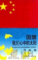 国旗我们心中的太阳 中小学生《中华人民共和国国旗法》教育读本 1990 PDF电子版封面 7538311610 佟松编