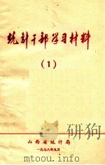 统计干部学习材料  1  马克思、恩格斯、列宁、斯大林论统计  专辑（1979 PDF版）