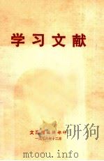 学习文献（1976 PDF版）