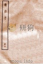 韩非子  册5  卷17-20   1912  PDF电子版封面    （清）毕沅撰 