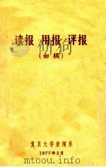 读报 用报 评报 初稿 1977 PDF电子版封面 复旦大学新闻系编