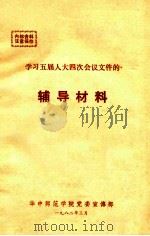 学习五届人大四次会议文件的辅导材料（1982 PDF版）