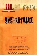 马克思主义哲学基本知识  政治理论课辅助教材   1975  PDF电子版封面    湖南省衡阳地区卫生学校；湖南省邵阳地区卫生学校编 